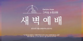 새벽예배 | 11.15.2025 | 기도는 하나님 앞에 내 이름이 새겨진 향 | 조혜순 선교사