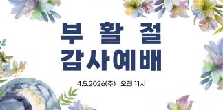 부활절 감사예배 | 04.05.2026 | 모세의 노래 예수님의 노래 | 유성준 담임목사